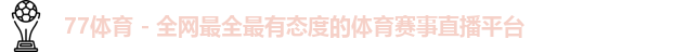 77体育